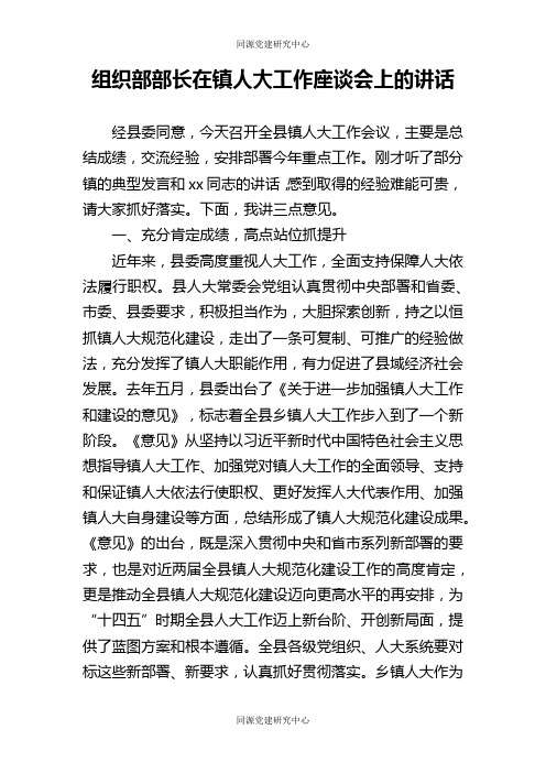 组织部部长在镇人大工作座谈会上的讲话