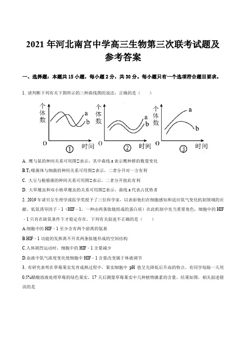 2021年河北南宫中学高三生物第三次联考试题及参考答案