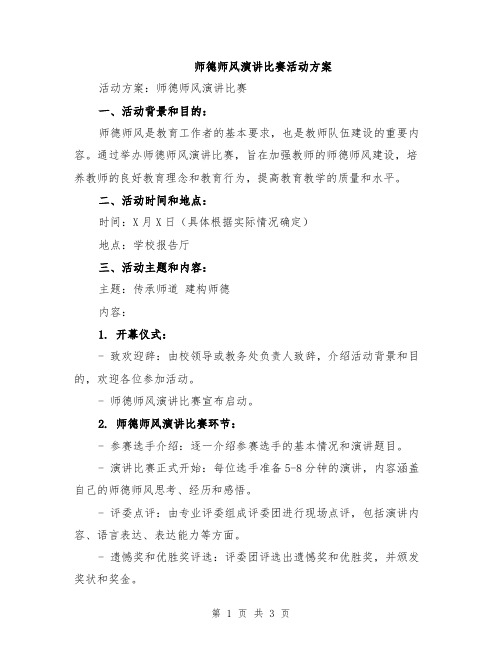 师德师风演讲比赛活动方案