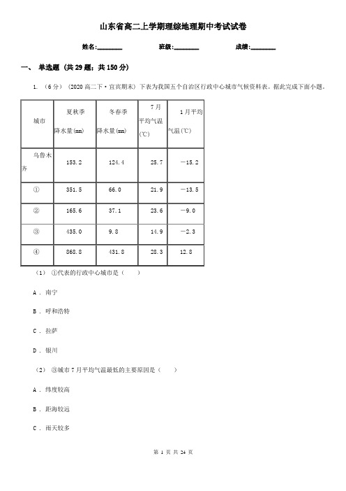 山东省高二上学期理综地理期中考试试卷