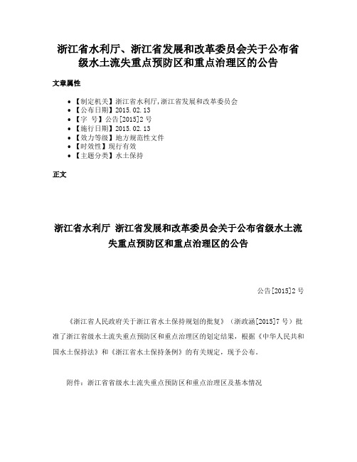 浙江省水利厅、浙江省发展和改革委员会关于公布省级水土流失重点预防区和重点治理区的公告