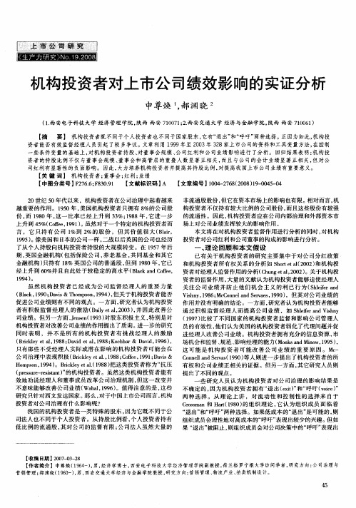 机构投资者对上市公司绩效影响的实证分析