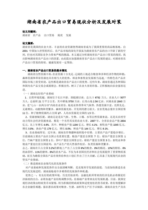 湖南省农产品出口贸易现状分析及发展对策