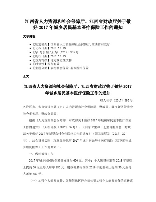 江西省人力资源和社会保障厅、江西省财政厅关于做好2017年城乡居民基本医疗保险工作的通知