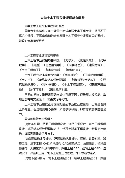 大学土木工程专业课程都有哪些