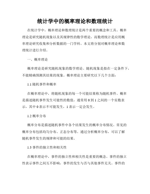 统计学中的概率理论和数理统计