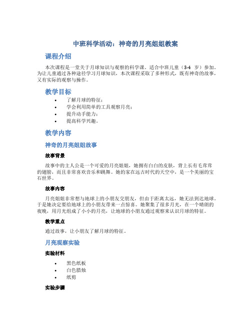 中班科学活动：神奇的月亮姐姐教案