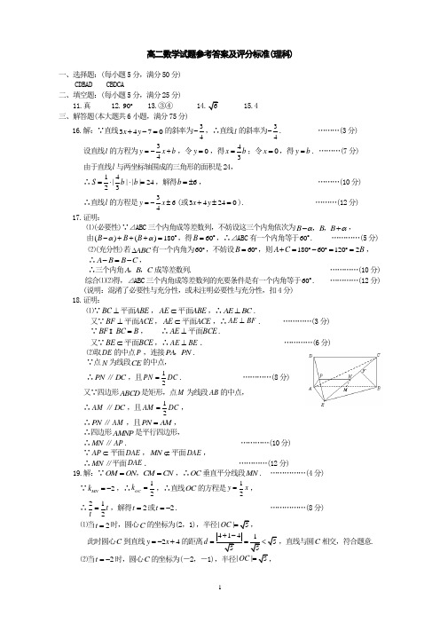 高二数学试题参考答案及评分标准(理科)