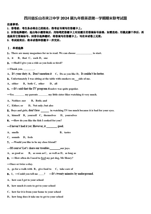 四川省乐山市夹江中学2024届九年级英语第一学期期末联考试题含解析