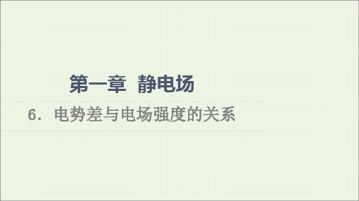 新教材高中物理第1章静电场6电势差与电场强度的关系课件教科版必修第三册