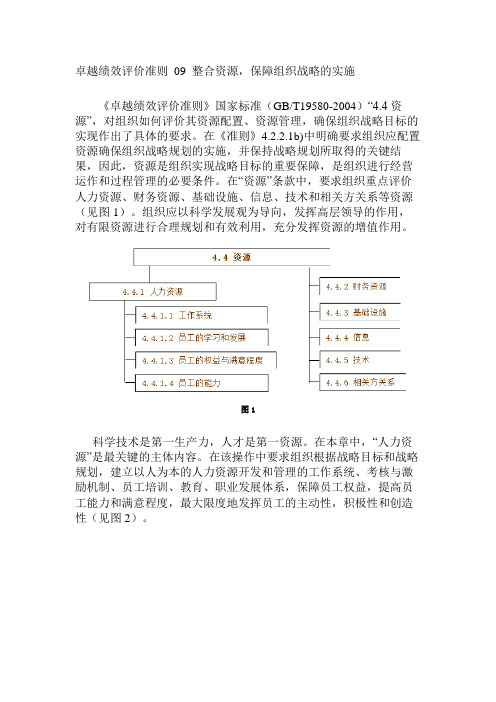 卓越绩效评价准则 09 整合资源 保障组织战略的实施