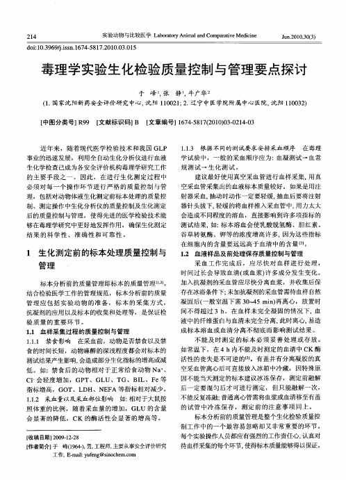 毒理学实验生化检验质量控制与管理要点探讨