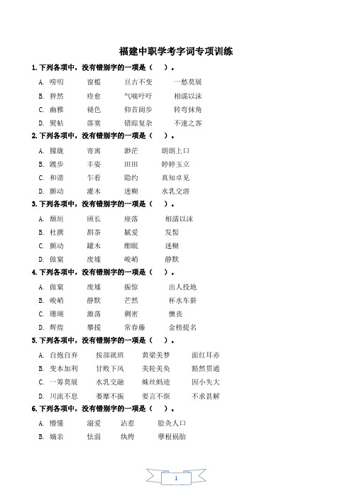 字词专项训练(福建学业水平考试一轮复习)