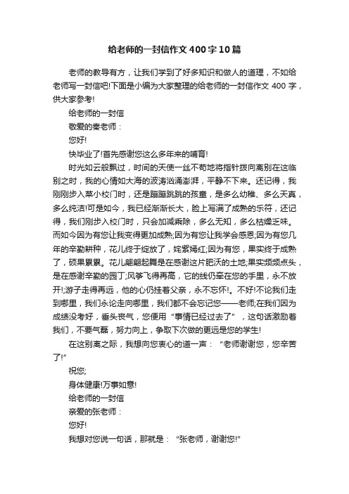 给老师的一封信作文400字10篇