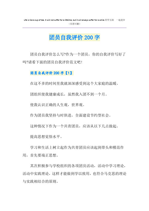 团员自我评价200字