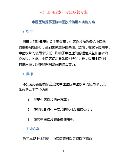 中医医院提高医院中医饮片使用率实施方案 (6)