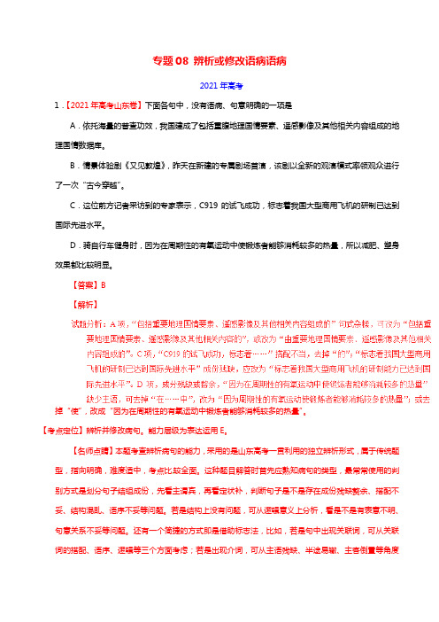 三年高考20212021高考语文试题分项版解析专题08辨析或修改语病语病含解析20210705274