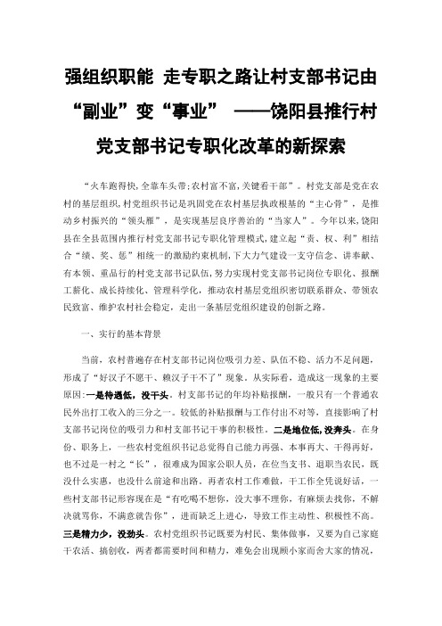 强组织职能走专职之路让村支部书记由“副业”变“事业”——饶阳县推行村党支部书记专职化改革的新探索