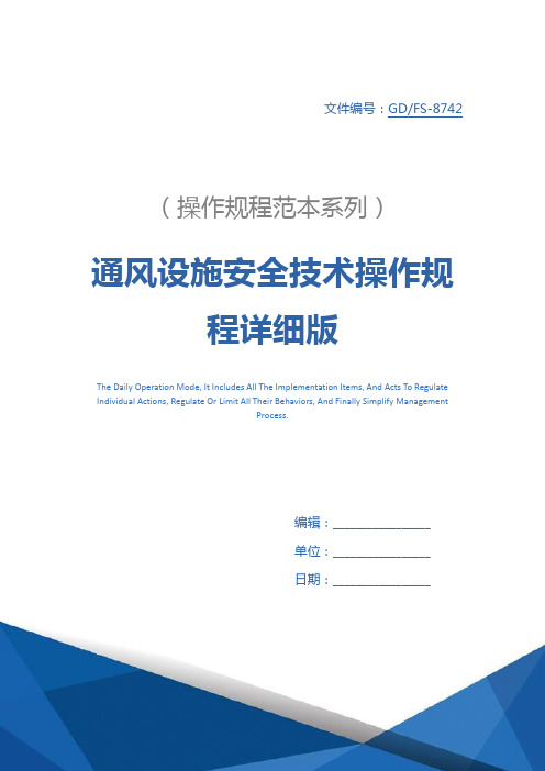 通风设施安全技术操作规程详细版