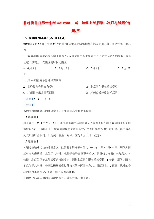 甘肃省甘谷第一中学2021-2022高二地理上学期第二次月考试题(含解析)