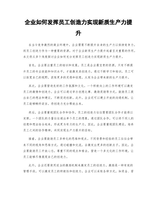 企业如何发挥员工创造力实现新质生产力提升