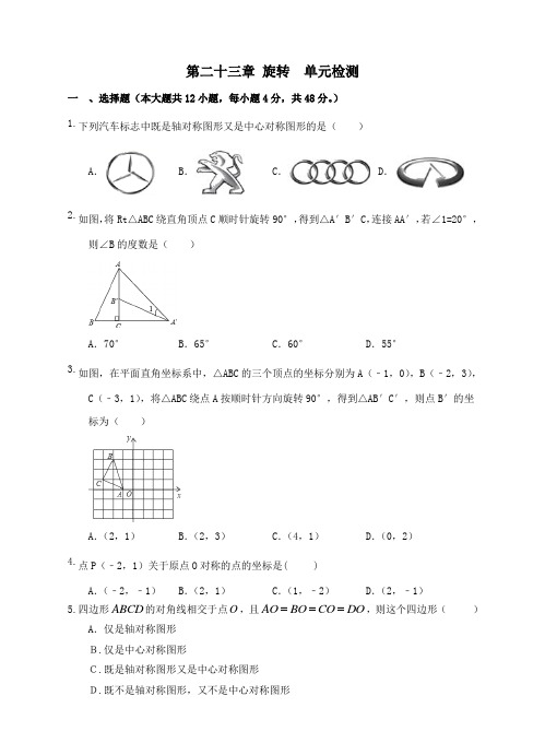 2020年人教版九年级数学上学期第二十三章 旋转 单元检测题(含答案)
