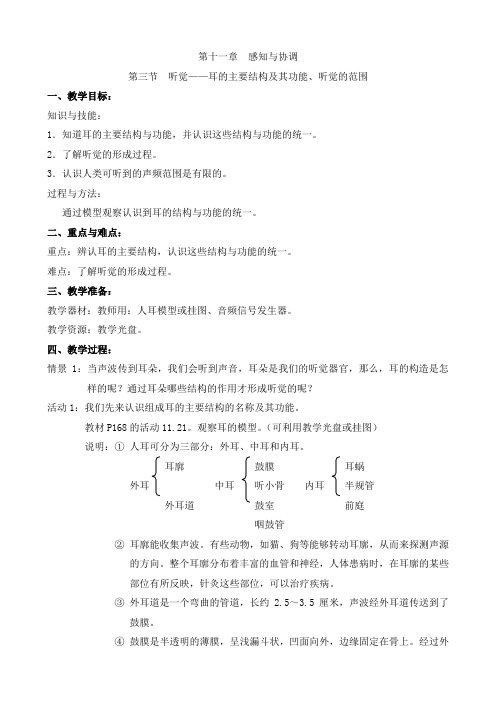 牛津上海版七上科学 11.3.2耳的主要结构及其功能 教案