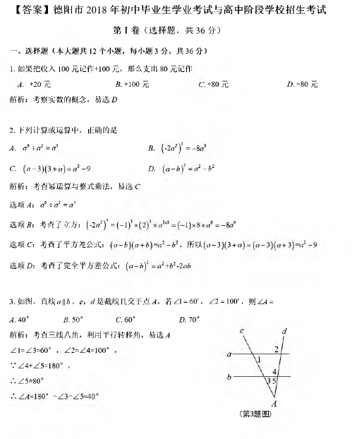 四川省德阳市中考数学试题(PDF版,含解析)