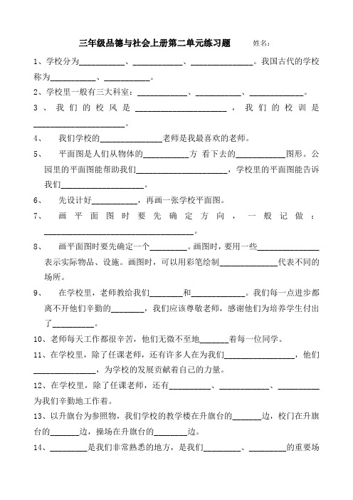 山东人民出版社三年级品德与社会上册第二单元练习题      姓名