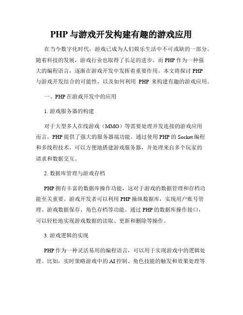 PHP与游戏开发构建有趣的游戏应用