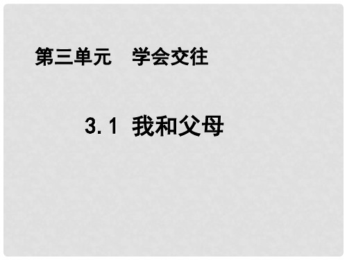 七年级政治上册 3.1 我和父母课件 粤教版(1)