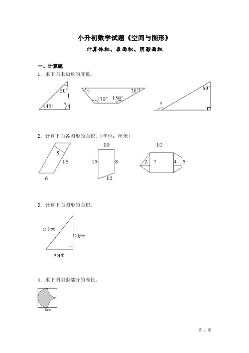 小升初数学试题《空间与图形》计算体积、表面积、阴影面积 (含答案)