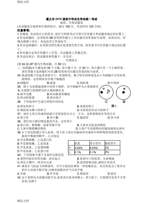 最新精选-贵州省遵义市初中毕业生地理生物会考试题之生物word版无答案-文档资料