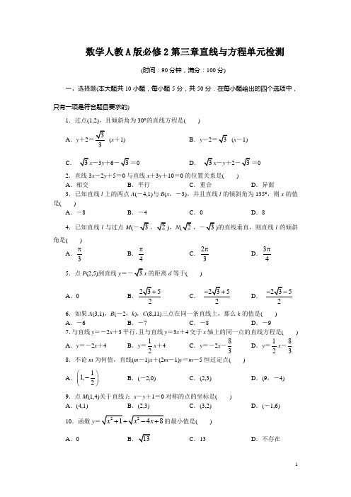 高一数学人教A版必修2单元检测：第三章直线与方程 含解析