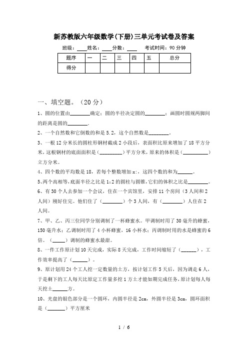 新苏教版六年级数学(下册)三单元考试卷及答案