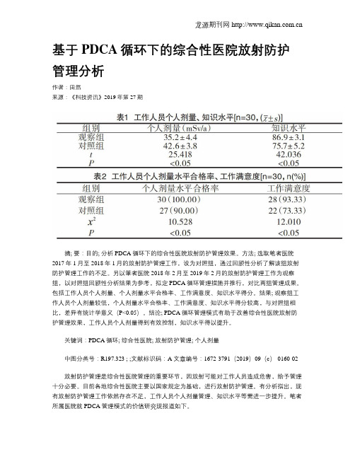 基于PDCA循环下的综合性医院放射防护管理分析