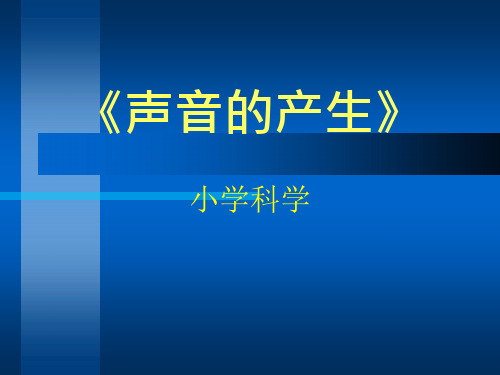 【教科版】声音是怎样产生的公开课ppt课件