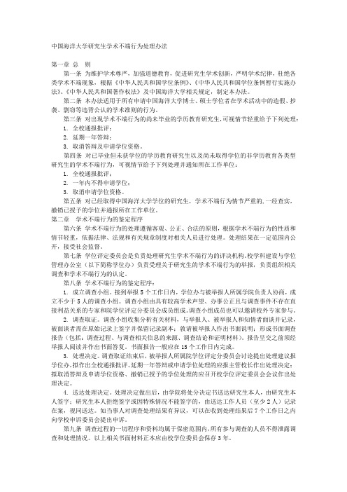 中国海洋大学研究生学术不端行为处理办法