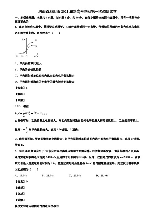 河南省洛阳市2021届新高考物理第一次调研试卷含解析