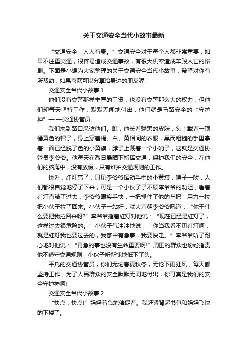 关于交通安全当代小故事最新