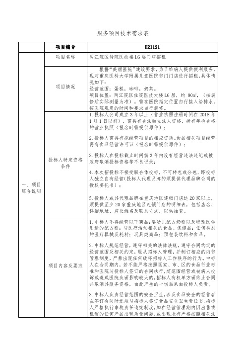 服务项目技术需求表