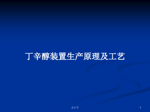 丁辛醇装置生产原理及工艺PPT教案