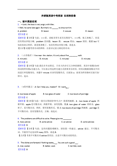 外研版英语中考英语 名词培优卷