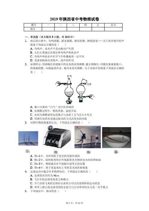 2019年陕西省中考物理试卷(答案解析版)