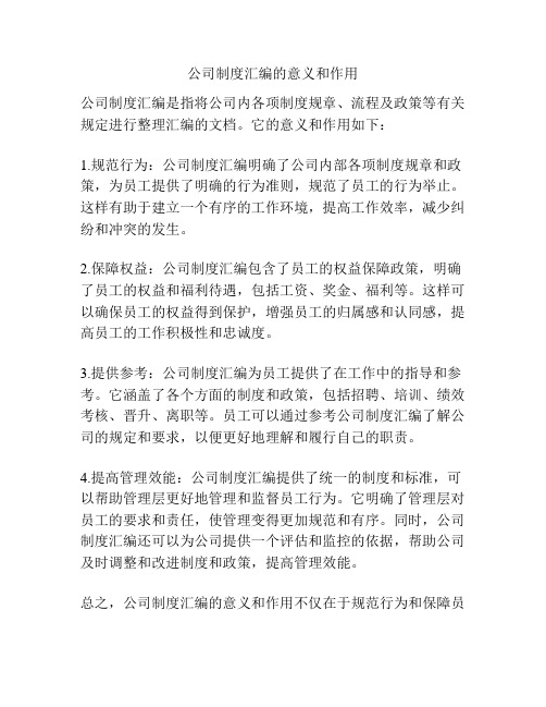 公司制度汇编的意义和作用