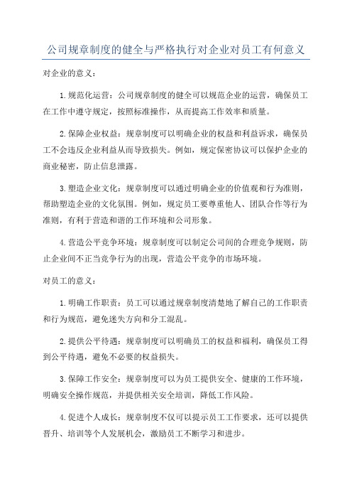 公司规章制度的健全与严格执行对企业对员工有何意义