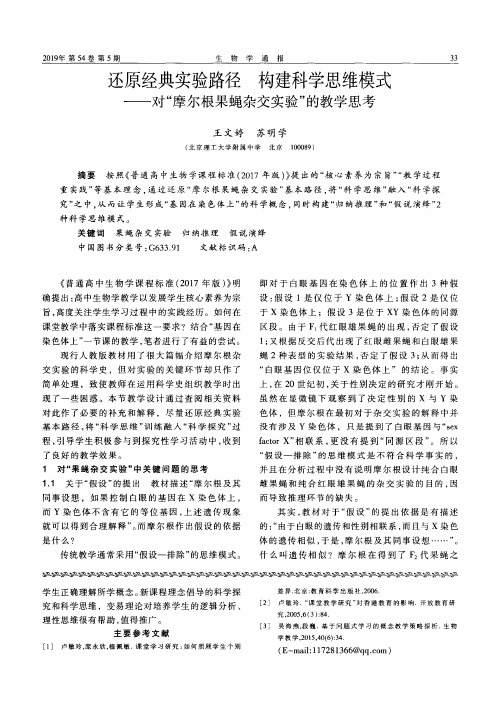 还原经典实验路径 构建科学思维模式——对“摩尔根果蝇杂交实验