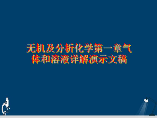 无机及分析化学第一章气体和溶液详解演示文稿