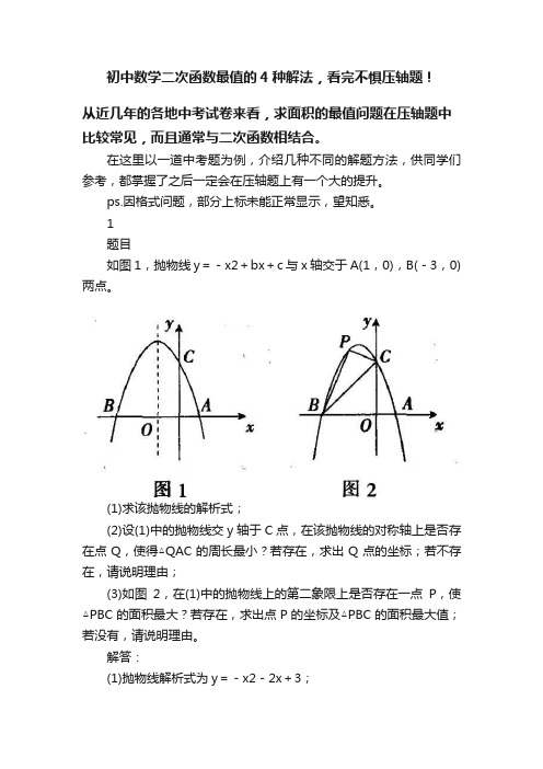 初中数学二次函数最值的4种解法，看完不惧压轴题！