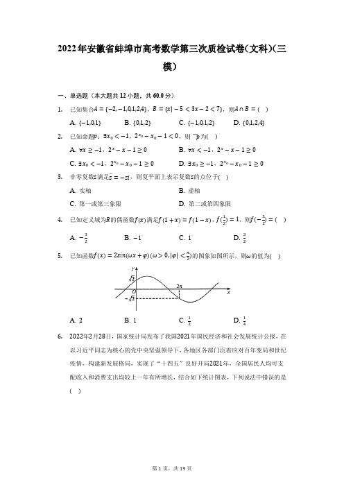 2022年安徽省蚌埠市高考数学第三次质检试卷(文科)(三模)(附答案详解)